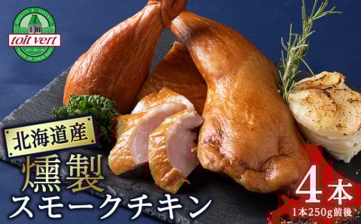 【訳アリ】スモークチキン 【4本入り】限定 鶏肉 とりにく チキン