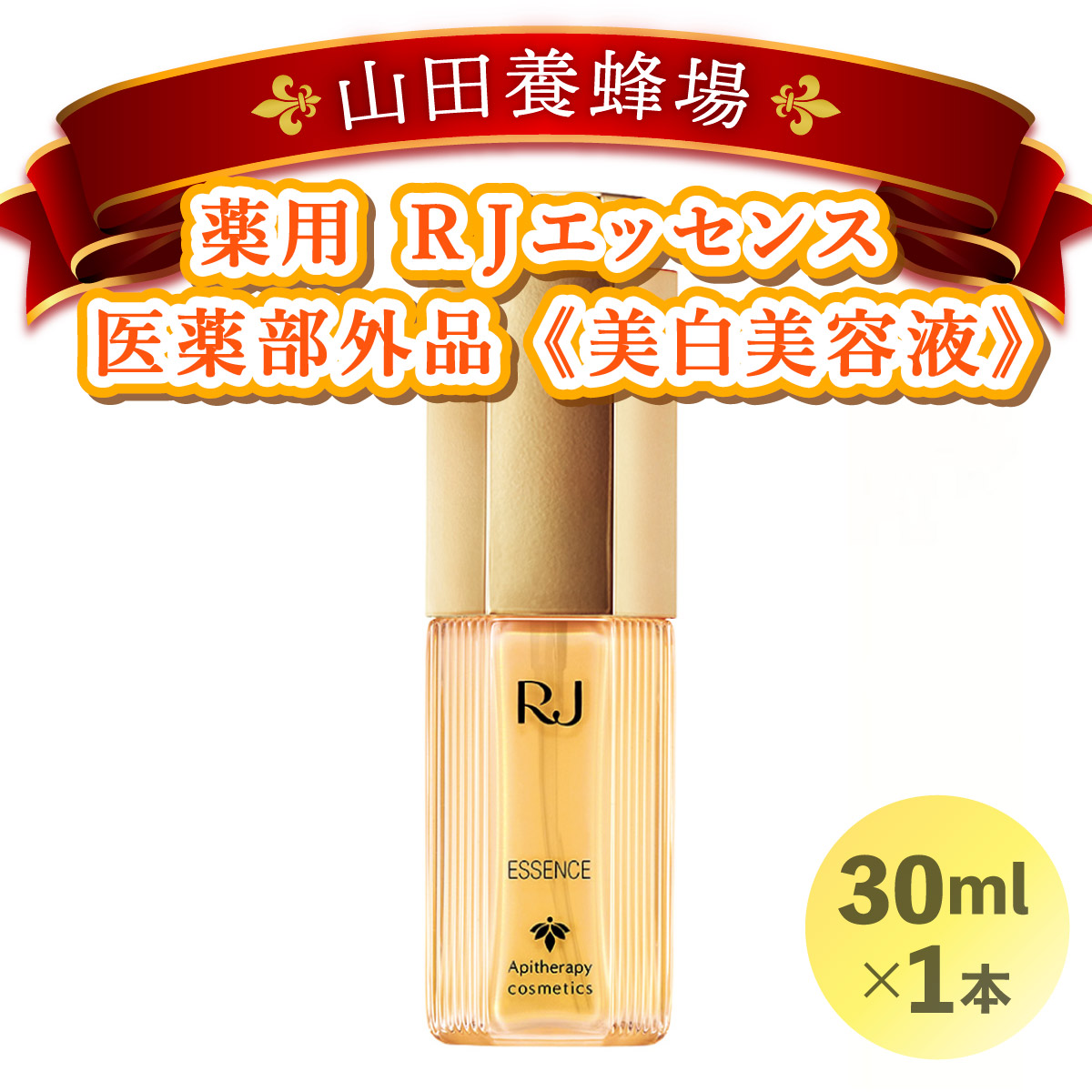 薬用ＲＪエッセンス＜美白美容液＞ (7022)【006-a052】
