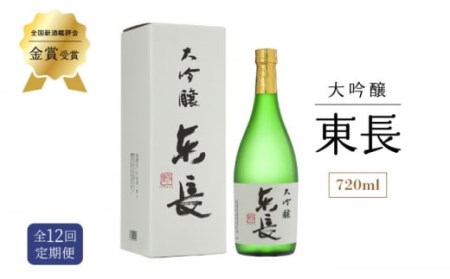 【12回定期便】日本酒  大吟醸 東長【瀬頭酒造】 [NAH032] 日本酒日本酒日本酒日本酒日本酒日本酒