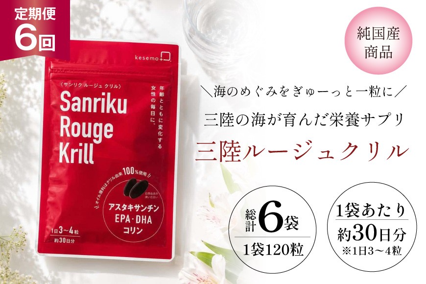 
                  6回 定期便 三陸の海が育んだ栄養サプリ 三陸ルージュクリル 1袋 120粒 計6袋 [KESEMO MARINUS 宮城県 気仙沼市 20566206]
                