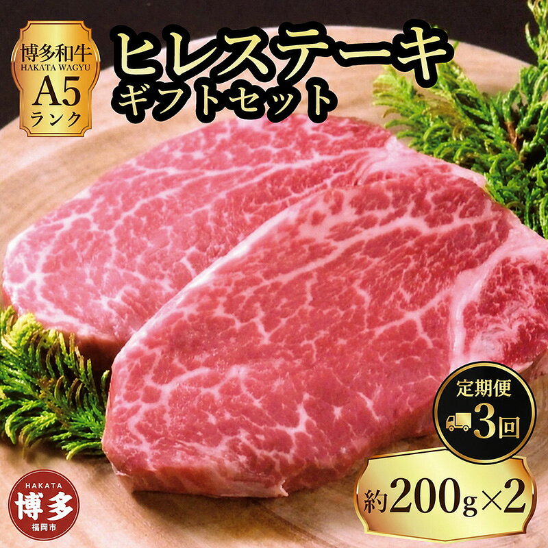 【ふるさと納税】定期便 3回 【セット】 博多和牛 A5ランク ヒレステーキ ギフトセット 約200g×2枚