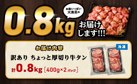 訳あり！！ちょっと厚切り牛タン！！2P（0.8kg）牛タン 塩タン 焼肉