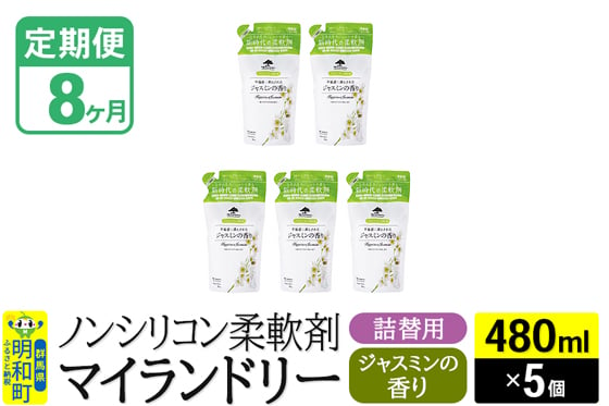 
《定期便8ヶ月》ノンシリコン柔軟剤 マイランドリー 詰替用 (480ml×5個)【ジャスミンの香り】
