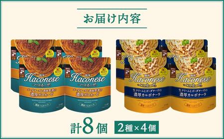 【創味】ハコネーゼ　定番2種×4個詰め合わせ　計8個セット