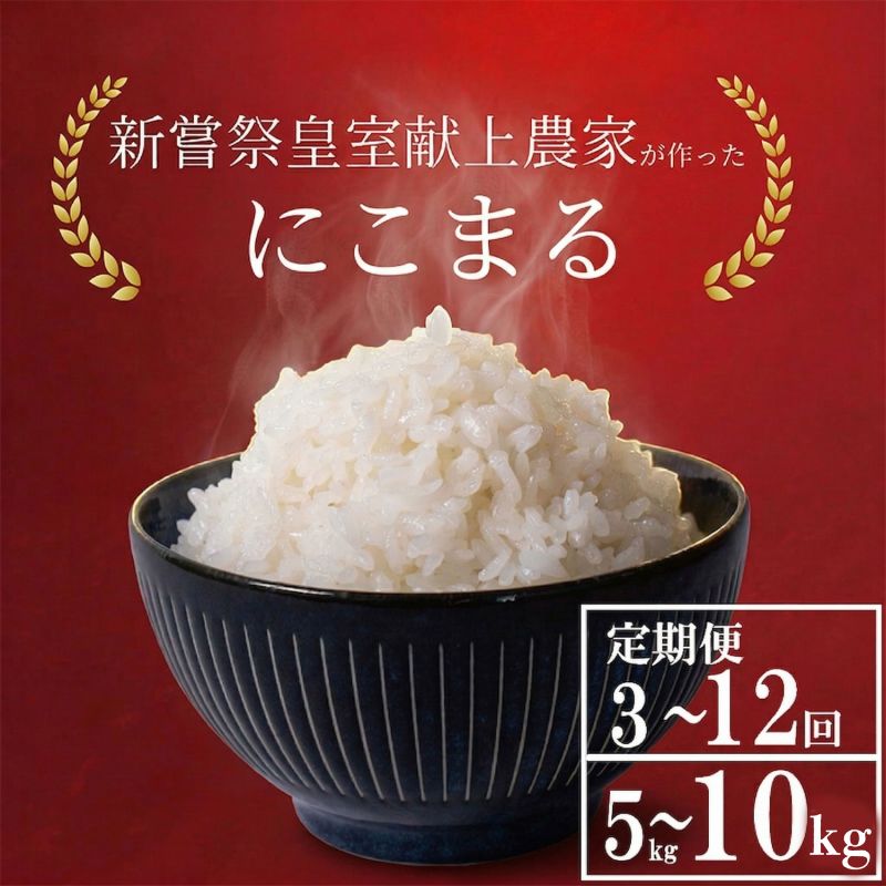 【ふるさと納税】 令和7年産 令和8年産 新嘗祭室献上米 にこまる 選べる 5kg 10kg 1回 4回 12回 白米 農家直送 こめ コメ おこめ 精米 お米 ごはん おコメ ブランド米 高級米 美味しい 人気 贈答用 炊き立て 食べ比べ 国産米 高知産 安芸市 高知県