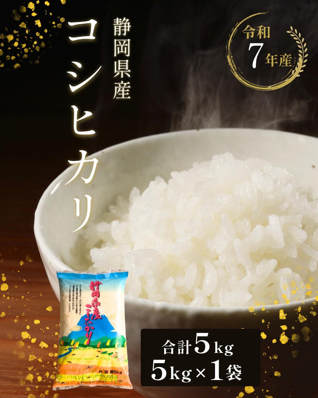 【ふるさと納税】新米 コシヒカリ 5kg 静岡県産 令和7年産 【米 5kg コメ 白米 こめ すぐ届く 】