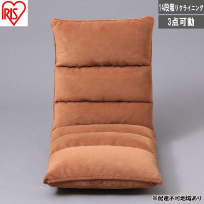 ふるさと納税 大河原町 フロアチェア 低反発 ZCR-2 ブラウン 1人掛け  アイリスオーヤマ [53753195]