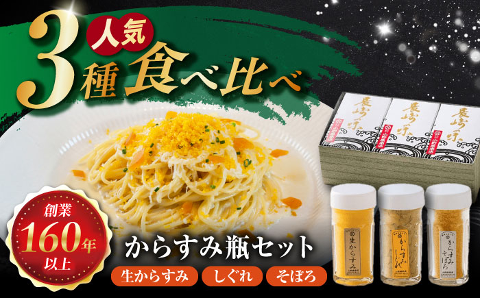 
            からすみ瓶3本セット 長崎県/株式会社小野原本店 [42AACM012]
          