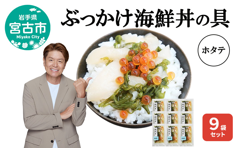 ぶっかけ海鮮丼の具 ホタテ 9袋セット 川秀 冷凍 イクラ メカブ 三陸 お茶碗サイズ 海鮮丼 お取り寄せ 丼の素 丼の具 海鮮 海産物 個包装 小分け 岩手 宮古