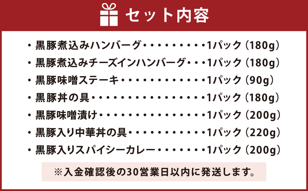 A-477 鹿児島県産 黒豚 簡単調理 おかずセット（レンジ対応）ハンバーグ 豚丼 中華丼 豚味噌 カレー レンジ 簡単 調理