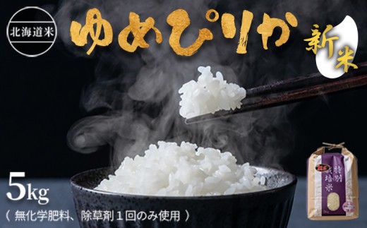 【2026年産新米】★先行予約★北海道産 特別栽培米 ゆめぴりか 5kg  （無化学肥料、除草剤一回だけで栽培した体に優しいお米） | お米 米 白米 精米 無化学肥料 除草剤1回 安心 安全 北海道米 ゆめぴりか 北海道羽幌産 北海道 羽幌町 羽幌 ふるさと納税【25178】