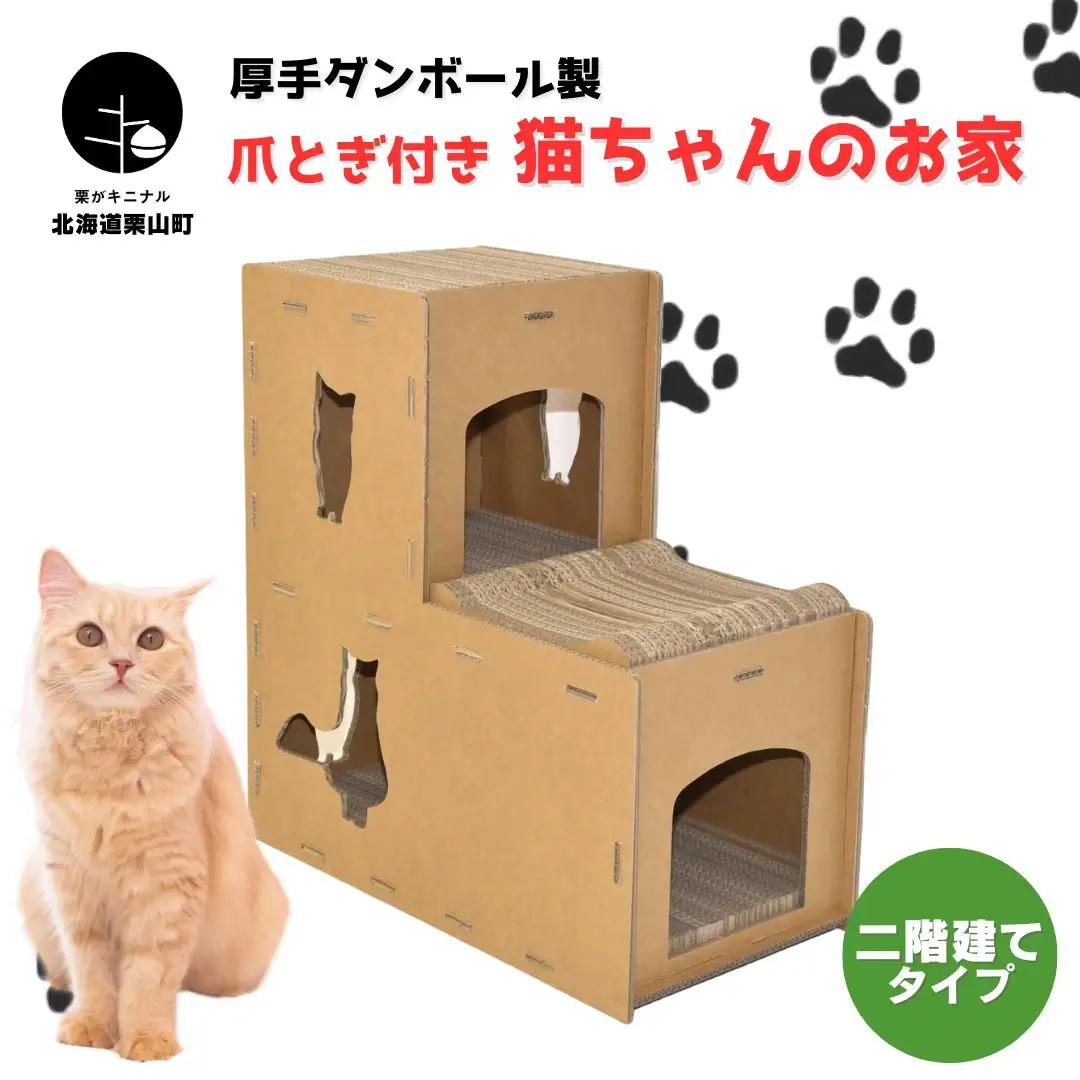 厚手ダンボール製 爪とぎ付き猫ちゃんのお家（二階建て）