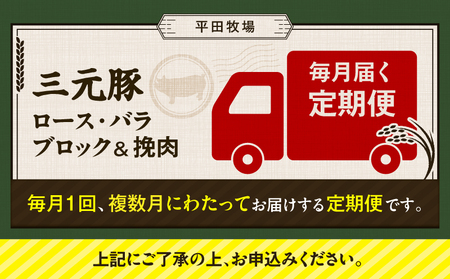 【 全12回 毎月 定期便 】 日本 の 米育ち 平田牧場 三元豚 バラブロック 600g ・ 豚ロースブロック 600g ・ 豚挽肉 300g T036-T14-03 定期 肉 お肉 にく 豚 豚肉