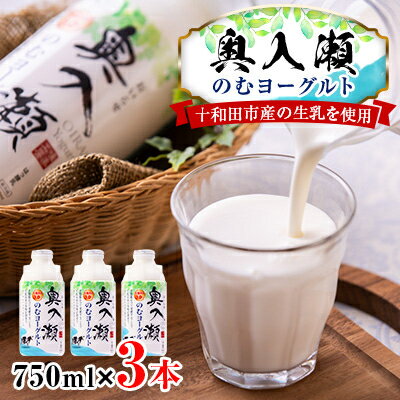 【ふるさと納税】奥入瀬のむヨーグルト　3本セット【配送不可地域：離島】【1137104】