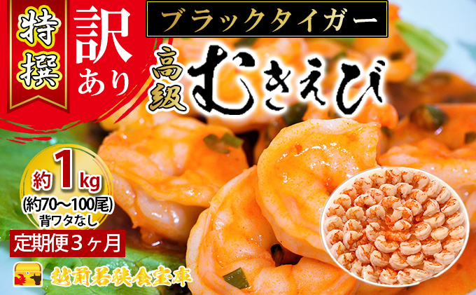 訳あり むきえび 定期便 3ヶ月 特選 高級 むきエビ 1kg (解凍後約900g) 約70～100尾 むき海老 冷凍 大 ブラックタイガー 背わたなし えび エビ 海老 魚介 魚介類 海鮮 大容量 訳アリ 3回 お楽しみ 福井 福井県 若狭町