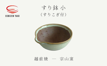  越前焼のふるさと越前町からお届け！ すり鉢 小（すりこぎ付）宗山窯 越前焼 越前焼き 【カップ ごま 摺り  便利  台所  かわいい 食卓 食器 ギフト うつわ 道具 電子レンジ 食洗機 伝統工芸士 工芸品  陶器 】 [e25-a071]