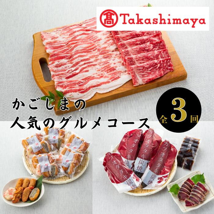 【ふるさと納税】＜定期便！全3回＞＜高島屋選定品＞かごしまの人気のグルメコース！ 定期便 牛肉 すき焼き しゃぶしゃぶ 豚肉 豚バラ かつおのたたき タタキ さつまあげ さつま揚げ 薩摩揚 真空パック お取り寄せ 練り物 ねりもの おでん おつまみ 【高島屋】