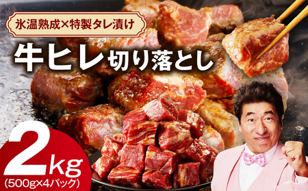 やわらか牛ヒレ肉 切り落とし 2kg  氷温熟成×特製ダレ