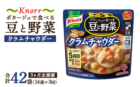 【定期便3ヶ月】クノール ポタージュで食べる豆と野菜 クラムチャウダー 180g×14袋×3ヶ月 | 味の素 スープ ストック