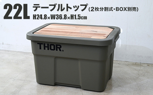 
コンテナボックス「THOR」22L用 テーブルトップ
