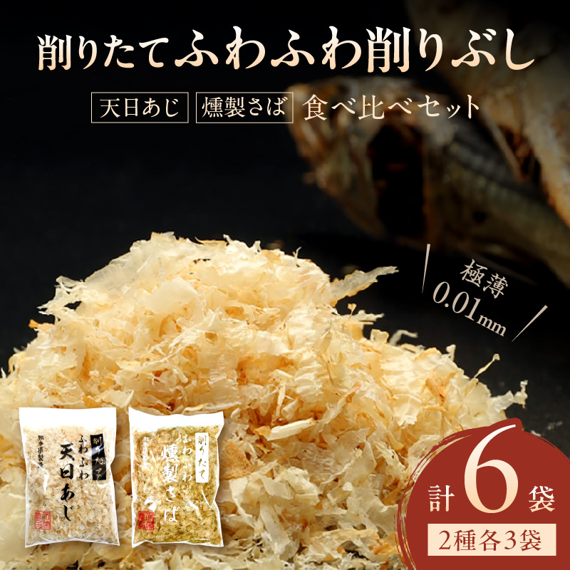 S057-006_極薄0.01mm削りぶし「削りたてふわふわ　天日あじ/燻製さば」食べ比べセット各3袋入