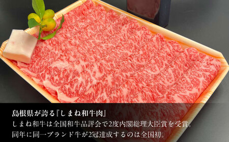 しまね和牛肉 ロース すき焼き用 400g 【高級 焼肉勇花理(ゆうかり)】 島根県松江市/有限会社おき精肉店[ALFT002]