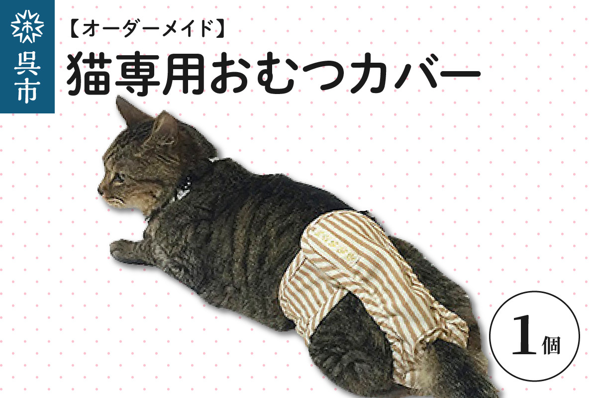 
【オーダーメイド】猫専用おむつカバー
