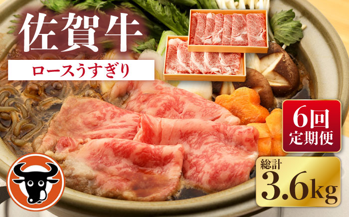 【6回定期便】佐賀牛 ロース うすぎり 計600g（300g×2p） / 佐賀牛 佐賀県産黒毛和牛 牛肉【一ノ瀬畜産】 [NAC147]