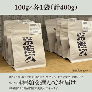 自家焙煎 コーヒー粉 4種飲み比べ 計400g 浅煎り ペーパーフィルター用挽き HITACHINO COFFEE（MB-2）