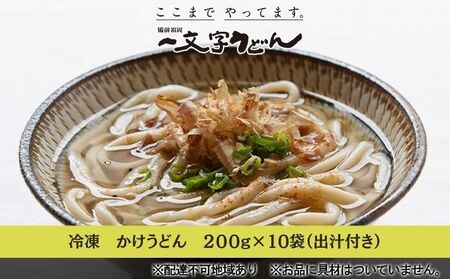 うどん 冷凍 かけ うどん 200g×10袋（出汁×10袋つき）