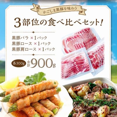 「かごしま黒豚さつま」スライス3種900gセット【配送不可地域：離島】