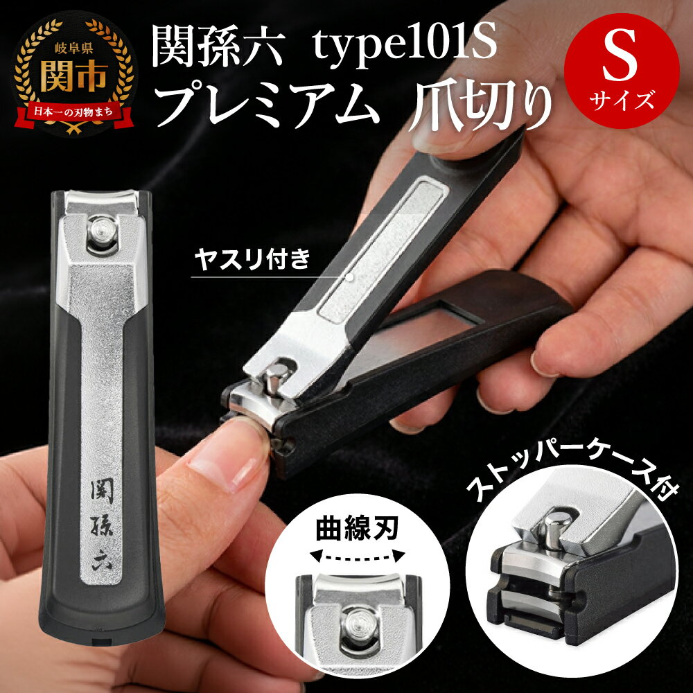 【ふるさと納税】■関孫六 プレミアム爪切り type101S 貝印 ストッパーケース付き つめきり ツメキリ ケアツール グルーミング コンパクト 携帯 旅行