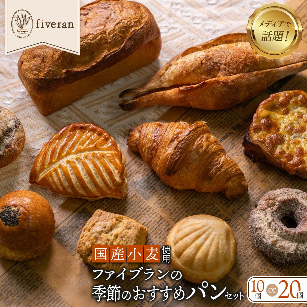 【ふるさと納税】fiveran TVで紹介！百名店のお店ファイブラン 季節のオススメパン 10～20個｜大人気ベーカリー 有名店 おまかせパンセット [ パン激戦区京都でも人気上位 フレンチシェフが手がけるパン 国産小麦使用 グルメ お取り寄せ ]