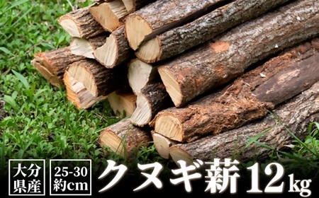 クヌギ薪12kg(大分県豊後高田産)|豊後高田市 薪