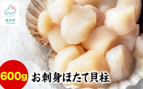 【北海道産】【緊急支援品】お刺身用ホタテ貝柱600g(300g×2)  ほたて 帆立 生食用 小分け 事業者支援 中国禁輸措置