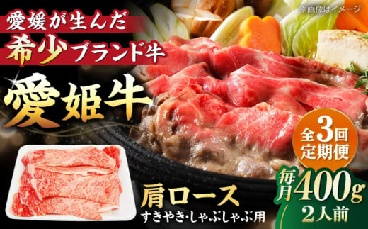 【全3回定期便】 国産 牛肉 愛姫牛肩ロース すき焼き・しゃぶしゃぶ用 400g（2人前） 牛肉 定期便 すき焼き しゃぶしゃぶ 愛媛県大洲市/有限会社 木村屋精肉店 [AGCC043] 牛肉 すきやき 牛肉しゃぶしゃぶ ブランド牛 ブランド牛肉 肉 牛  国産牛