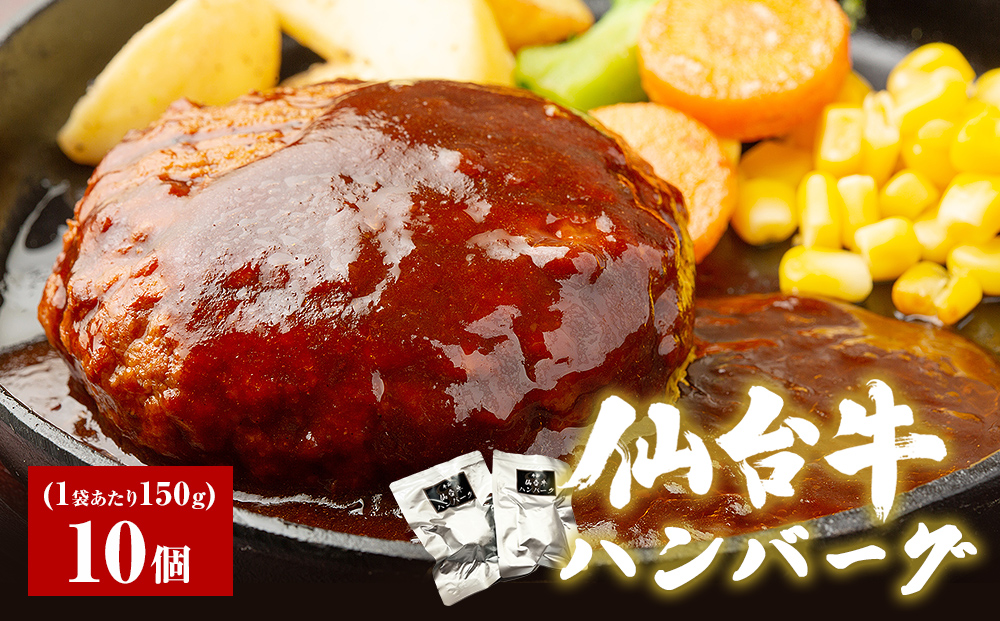仙台牛 ハンバーグ  仙台牛ハンバーグ 150g × 10個 冷凍 個包装 デミグラス ソース レトルト 惣菜 おかず 夜ごはん 湯煎 レンジ 簡単料理 時短調理 ブランド 農産品 国産牛 和牛 美味しい 温めるだけ 贈り物 ギフト 送料無料 牛正 宮城県 石巻市