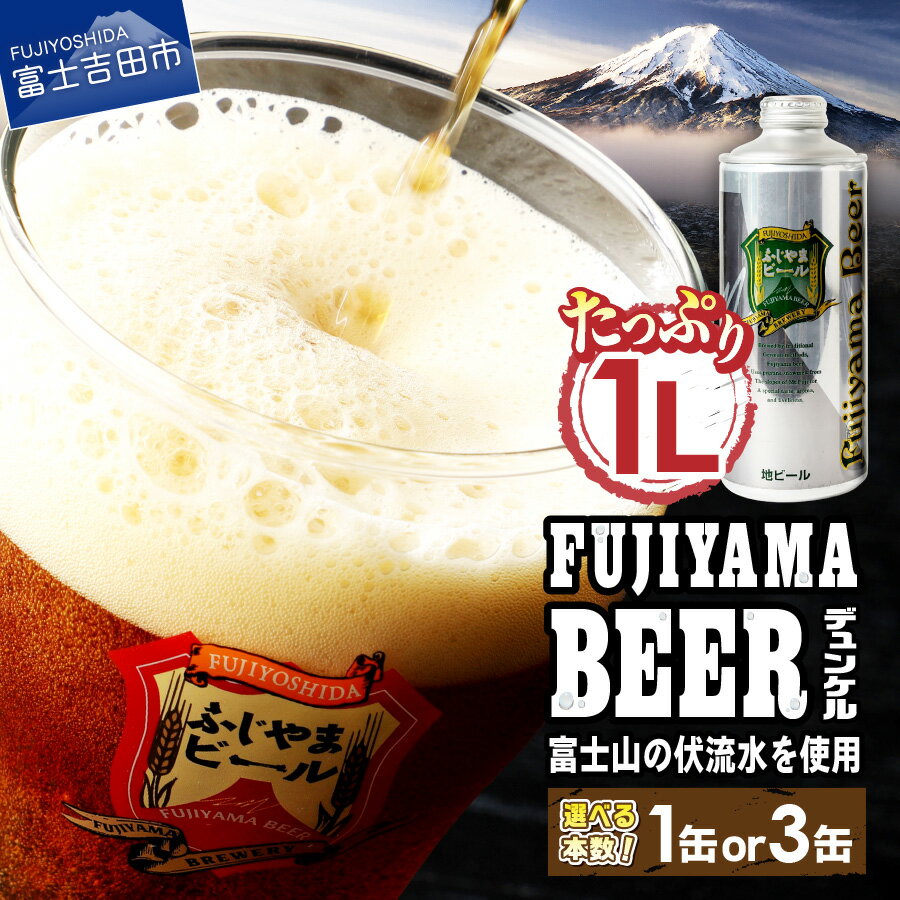 【ふるさと納税】 3人に1人がリピーター! 地ビール クラフトビール デュンケル 1L 「ふじやまビール」 選べる本数 1本 3本 富士山麓生まれの誇り 酒 家飲み プレゼント ギフト 父の日 バレンタイン 選べる 配送月 発送時期が選べる