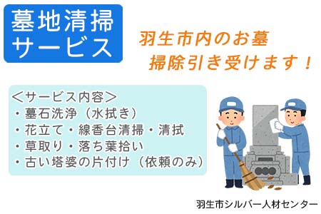 羽生市内の墓地清掃サービス