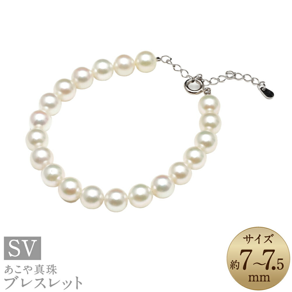 【ふるさと納税】あこや真珠（7～7.5mm珠）ブレスレット 約17cm SV シルバー ホワイト系 パール 女性 レディース アクセサリー ジュエリー ファッション 宝石 長崎県 長崎市 送料無料