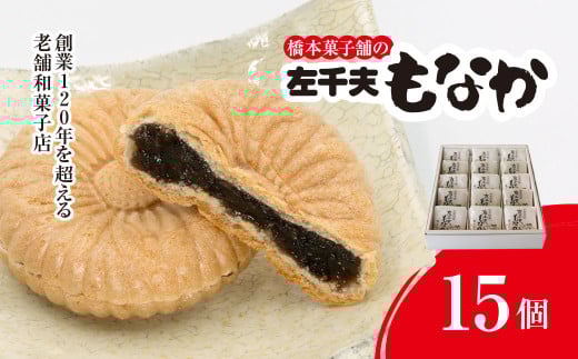 創業120年を超える老舗和菓子店 橋本菓子舗の左千夫最中 15個【最中 もなか モナカ あんこ 和菓子 名菓 贈り物 お取り寄せ お歳暮 お中元 老舗 スイーツ おやつ 千葉県 山武市 送料無料】 SMCP002