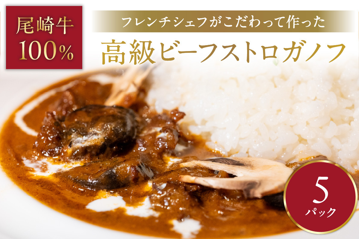 
            フレンチシェフがこだわって作った、高級ビーフストロガノフ（5食入り）【069-0008】
          