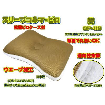 ふるさと納税 大月市 スリープコルマ・ピロ　茶〔CP-113〕(抗菌ピロケース付)