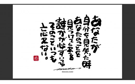 JDE-1.【書道家もーちゃん】もーちゃん額　Ｌ／23.あなたが自分を見失った時あなたのことを見つけてくれる誰かが必ずいてるそのこと、いつも忘れない。