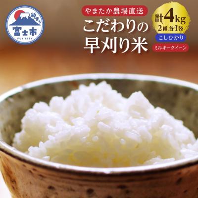 ふるさと納税 富士市 【令和7年産】早刈り米 コシヒカリ2kg+ミルキークイーン2kgセット(1821)