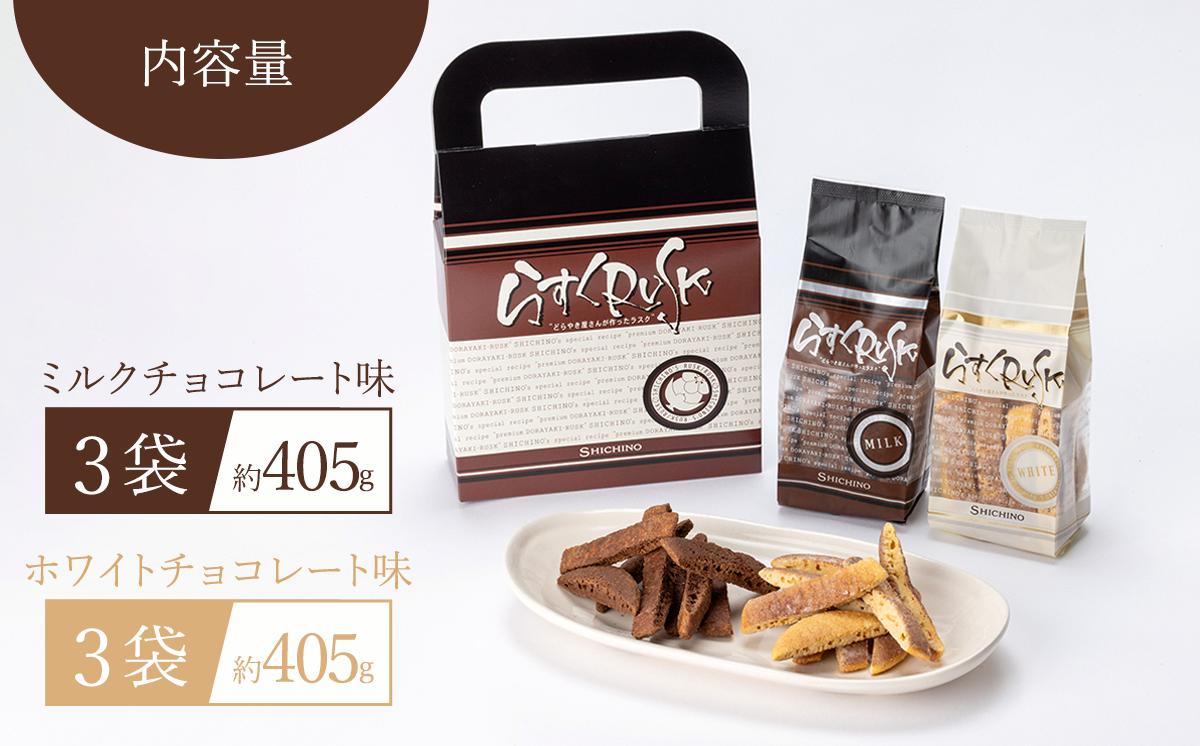 どら焼きの皮で作ったラスク 6袋 ホワイトチョコ味・ミルクチョコ味 各3袋ずつ｜ ラスク RUSK どら焼き 和菓子 スイーツ 甘味 菓子 お菓子 おやつ 茨城県 つくば市