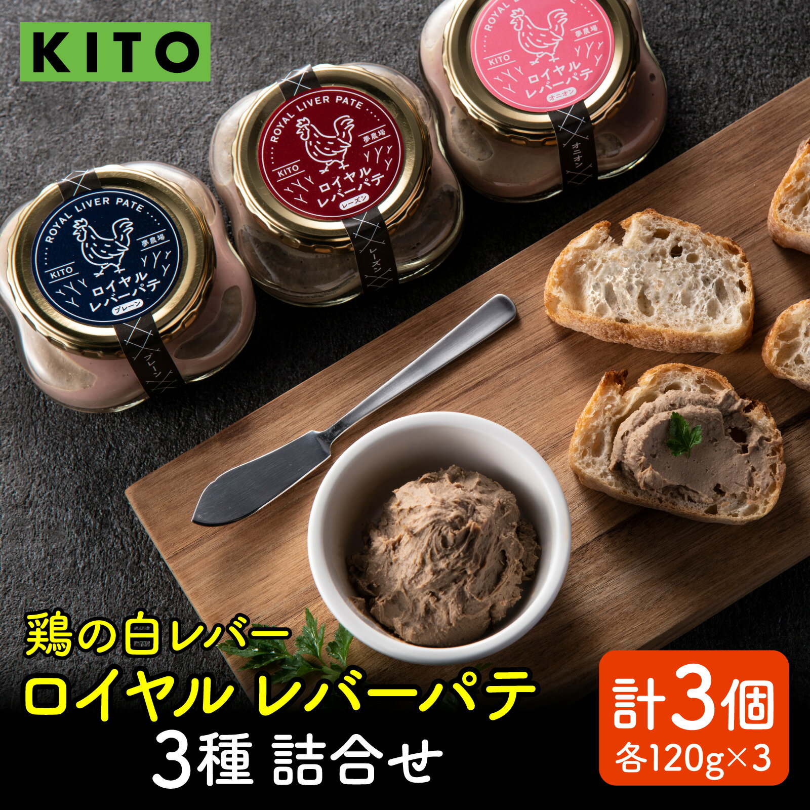 【ふるさと納税】希少部位 鶏の白レバー KITOロイヤルレバーパテ詰め合わせ【配送不可地域：北海道・沖縄県・離島】 / 国産 鶏 ペースト おつまみ レバーペースト ワイン おつまみ ディップ 宅飲み 女子会 前菜 家飲み 白レバー 鶏肉 とり肉 送料無料