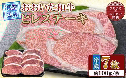 
            ＜ 冷蔵 真空包装 ＞ おおいた和牛 ヒレステーキ　7枚(約100g×7)【1700942】
          