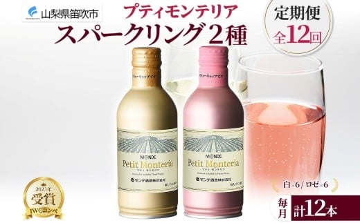 【定期便】12ヶ月連続 プティモンテリア スパークリング 2種 飲み比べ 290ml 12本入 モンデ酒造 缶ワイン ワイン 白 ロゼ 酒 お酒 送料無料 山梨県 笛吹市 177-4-159-c