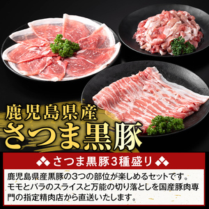 K-469-B 鹿児島県産 さつま黒豚3種盛り(計2.2kg)【ふるさと産直バザール】霧島市 モモ バラ 切落し 黒豚 国産 鹿児島県産 肉 精肉